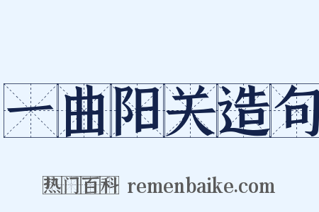 一曲阳关造句是什么意思的图片